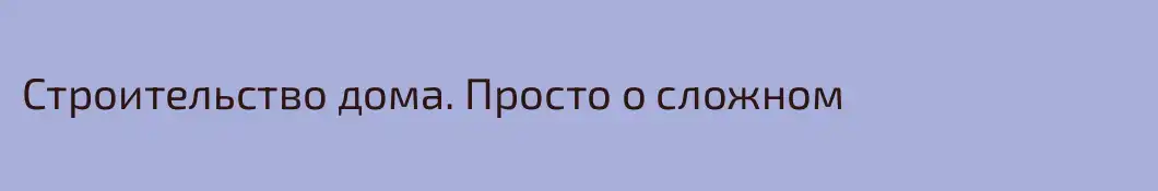 Строительство дома. Просто о сложном